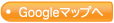 Googleマップへ
